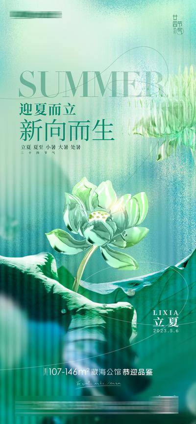 【南门网dcpsd.com】广告 海报 节气 立夏 夏至 房地产 二十四节气 荷花 荷叶 大暑 小暑 夏天 玻璃 大气 简约