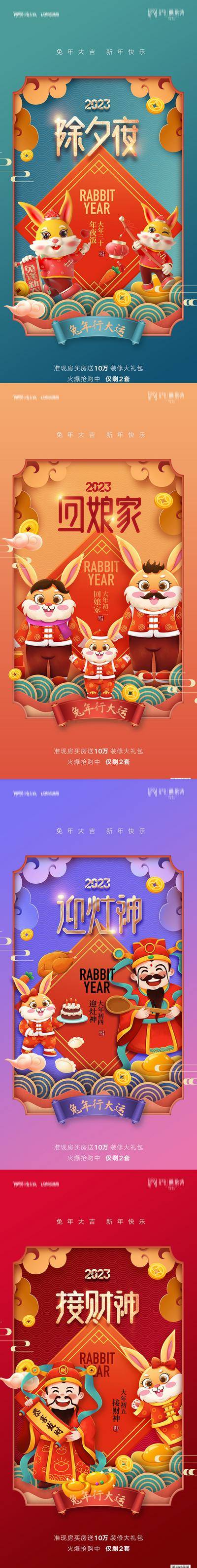 【南门网dcpsd.com】广告 海报 新年 除夕 初一至初七 兔年春节 春节民俗 兔年海报 剪纸兔 春节刷屏 春节喜庆 卡通春节 春节人物 兔年素材 春节素材 送穷鬼 迎财神 迎灶神 回娘家 拜大年 春节拜年 春节国潮 新年素材 中式图案 新年人物 卡通人物 春节海报 除夕海报 新春拜年 民俗文化 初一 初二 初三 初四 初五 初六