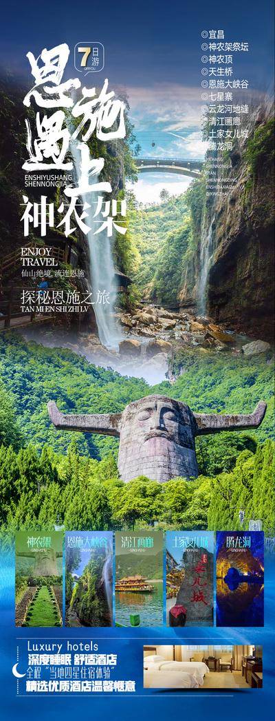 【南门网dcpsd.com】广告 海报 旅游 恩施 神农架 旅行 行程