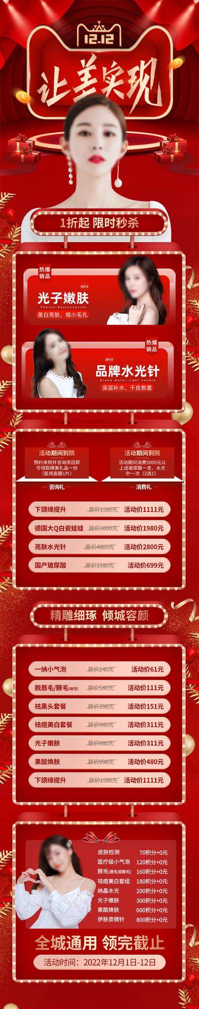 【南门网dcpsd.com】广告 海报 医美 专题 双12 1212 人物 模特 促销