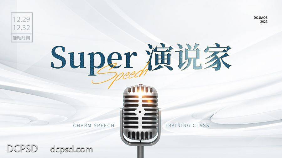 【南门网dcpsd.com】海报 地产 科技 演讲 高端 黑金 创意 系列 演说家口才比赛主题墙KV微商海报 KV 演说家 演唱会 大屏幕 抖音 创业 无人直播 副业 手机直播 圈图 快手 小红书 造势 招商 5G 大气 时尚 简约 扁平 演说 比赛 话筒