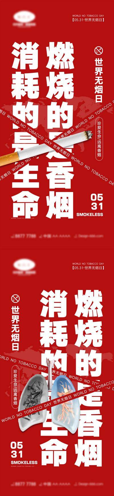 【南门网dcpsd.com】海报 公立节日 世界无烟日 香烟 肺 健康 禁止吸烟 二手烟 珍爱生命 公益 地图