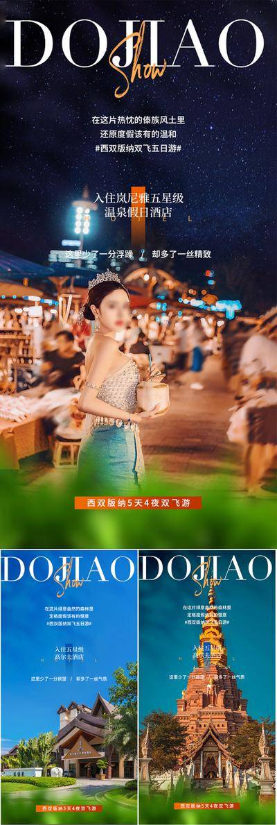 【南门网dcpsd.com】海报 地产 系列 西双版纳 云南 大理 泰国 旅行社 星光夜市 泼水节 寺庙 榴莲 大象 佛塔 森林 自由行 圈图 火把节