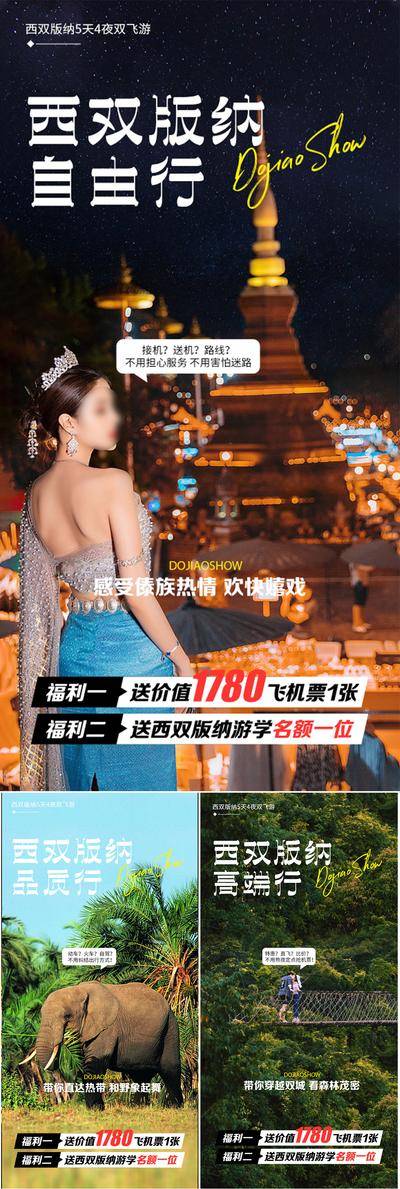 【南门网dcpsd.com】海报 地产 系列 西双版纳 云南 大理 泰国 旅行社 星光夜市 泼水节 寺庙 榴莲 大象 佛塔 森林 自由行 圈图 火把节
