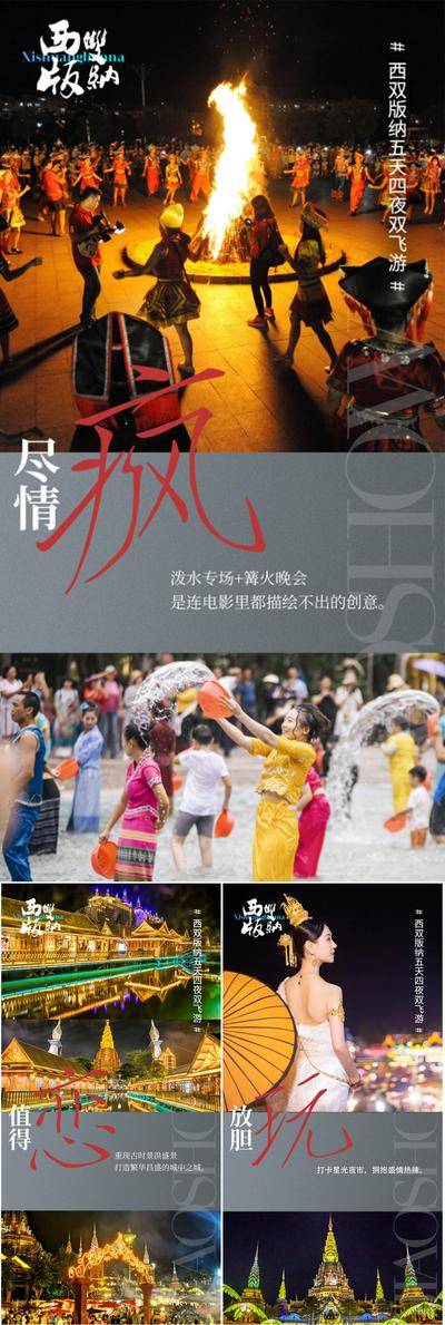 【南门网dcpsd.com】海报 地产 系列 西双版纳 云南 大理 泰国 旅行社 星光夜市 泼水节 寺庙 榴莲 大象 佛塔 森林 自由行 圈图 火把节