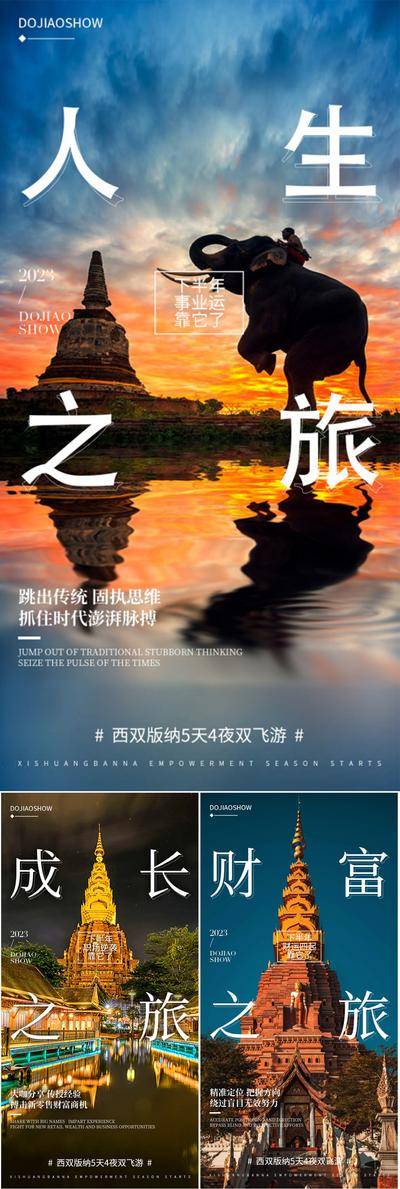 【南门网dcpsd.com】海报 地产 系列 西双版纳 云南 大理 泰国 旅行社 星光夜市 泼水节 寺庙 榴莲 大象 佛塔 森林 自由行 圈图 火把节