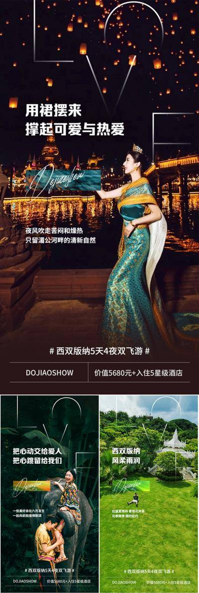 【南门网dcpsd.com】海报 地产 系列 西双版纳 云南 大理 泰国 旅行社 星光夜市 泼水节 寺庙 榴莲 大象 佛塔 森林 自由行 圈图 火把节