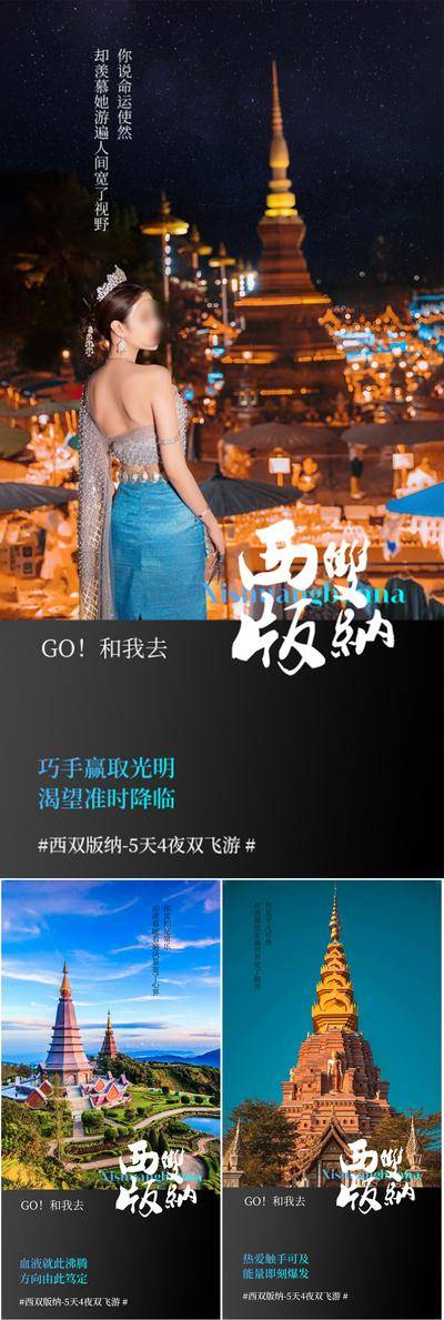 【南门网dcpsd.com】海报 地产 系列 西双版纳 云南 大理 泰国 旅行社 星光夜市 泼水节 寺庙 榴莲 大象 佛塔 森林 自由行 圈图 火把节