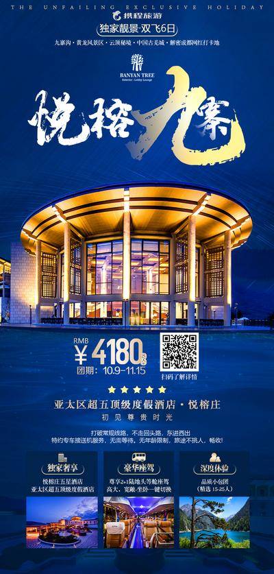 【南门网dcpsd.com】广告 海报 旅游 悦榕庄 商业 单张 酒店 九寨 星级 高级