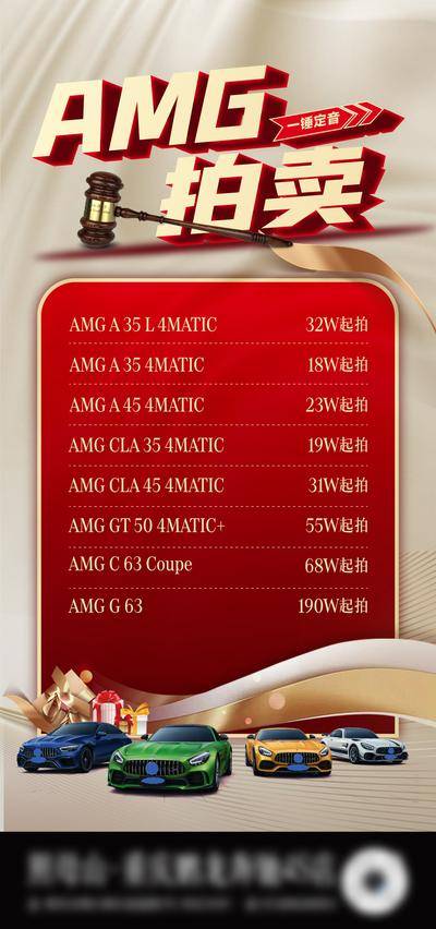 南门网 广告 促销 高端 拍卖 红金 汽车 拍卖海报 AMG拍卖 微信海报 奔驰