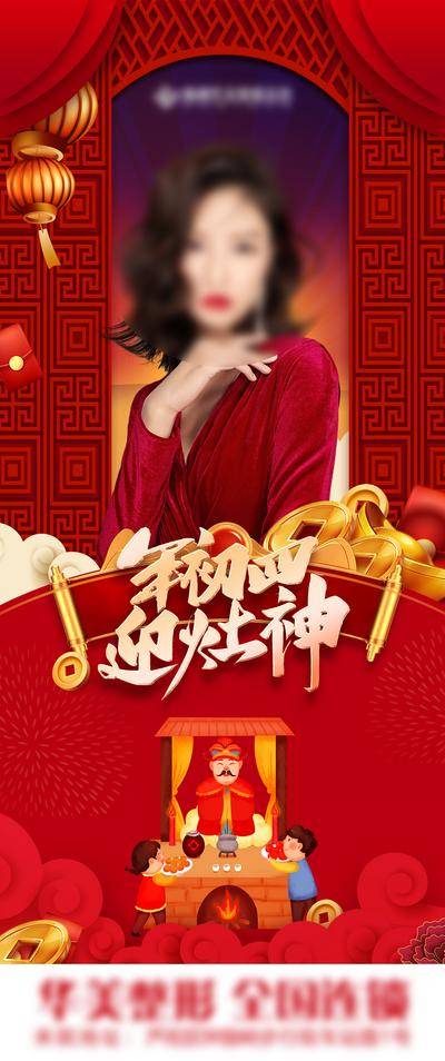 【南门网dcpsd.com】广告 海报 医美 人物 元旦 兔年 大吉 初四 2023 2024 喜庆 美容 整形 整容 新年 帘子 国风 迎灶神