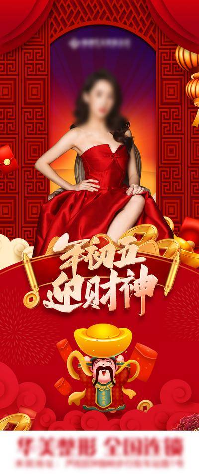 【南门网dcpsd.com】广告 海报 医美 人物 元旦 兔年 大吉 初五 2023 2024 喜庆 美容 整形 整容 新年 帘子 国风 迎财神 初五