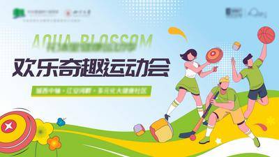 【南门网dcpsd.com】广告 海报 地产 运动会 背景板 插画 活动 活动展板 奇趣 运动会 健康 活力 飞盘 扔沙包 篮球