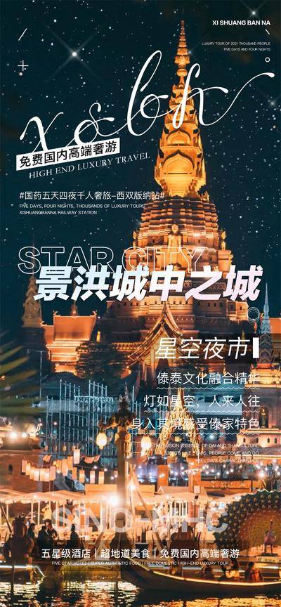 【南门网dcpsd.com】广告 海报 旅游 景洪 旅行 佛塔 星空 夜市