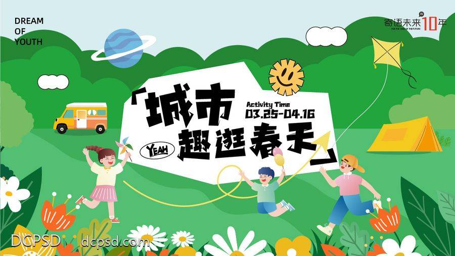 【南门网dcpsd.com】广告 海报 背景板 露营 主画面 插画 活动展板 房地产 春天 野外 户外