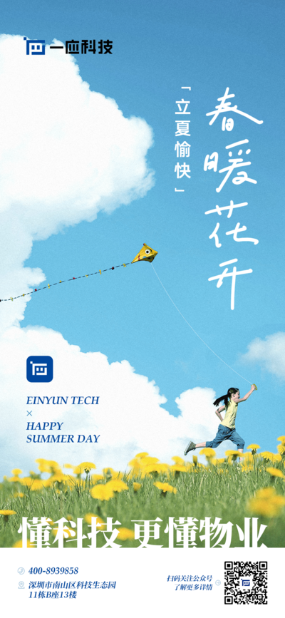 【南门网dcpsd.com】广告 海报 节气 立夏 奔跑 风筝 夏日 物业 科技