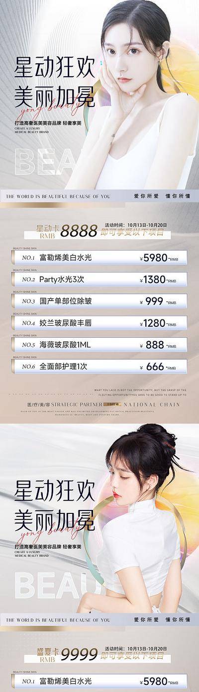 【南门网dcpsd.com】广告 海报 医美 人物 促销 系列 价格表 项目表