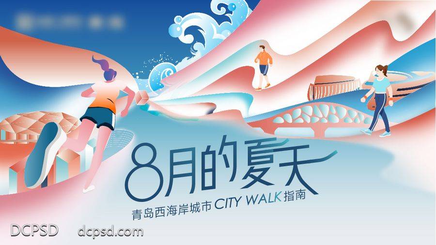 【南门网dcpsd.com】主画面 插画 地产 城市 创意 跑步 徒步 走步 运动会 夏天 city walk 暖场 展板 海浪