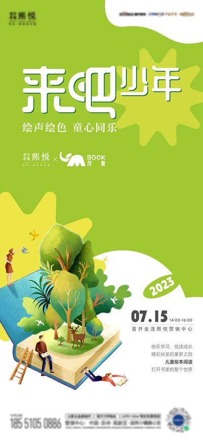 南门网 广告 海报 地产 绘本 阅读 活动 海报儿童