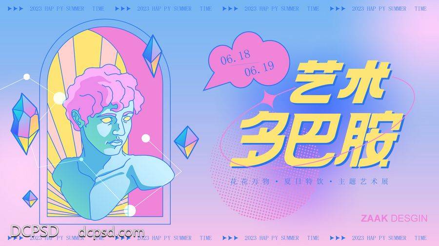 【南门网dcpsd.com】广告 海报 背景板 多巴胺 主画面 活动 时尚 潮流