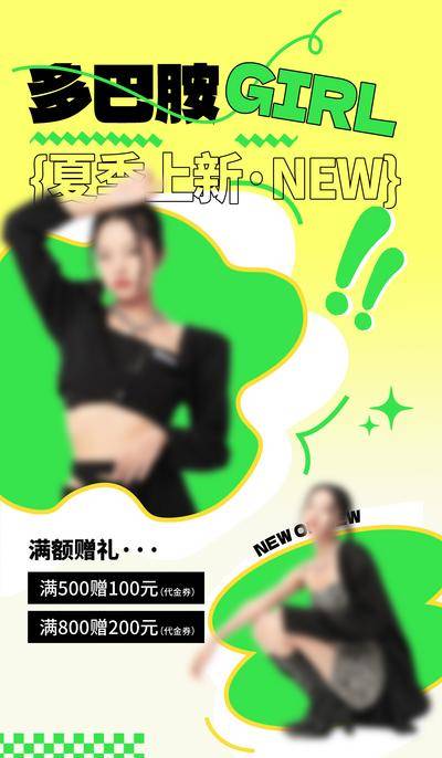 【南门网dcpsd.com】广告 海报 电商 服装 女装 多巴胺 促销 医美 人物 促销