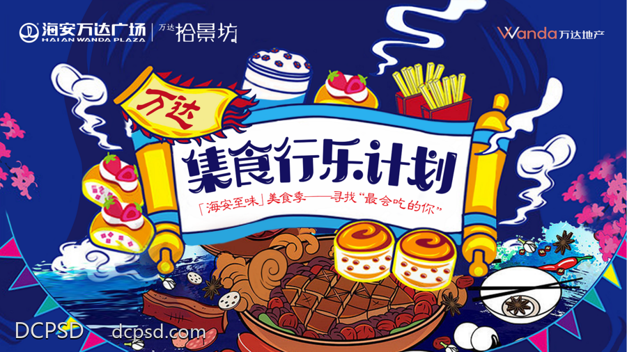 【南门网dcpsd.com】广告 海报 餐饮 背景板 主画面 美食 国潮