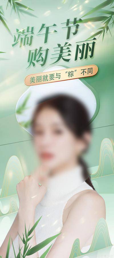 【南门网dcpsd.com】广告 海报 医美 端午 国潮 端午节 购美丽 粽叶 美丽 山脉 与众不同 清秀 魅力 光晕 光线