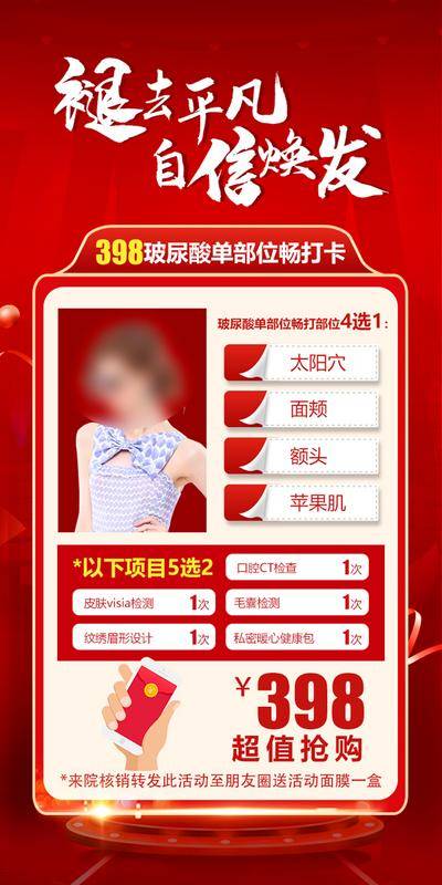 【南门网dcpsd.com】海报 医美 台子 舞台 现金 红包 价格 套餐 朋友圈 面膜 自信 焕发 选项 项目 超值 抢购 部位 畅打