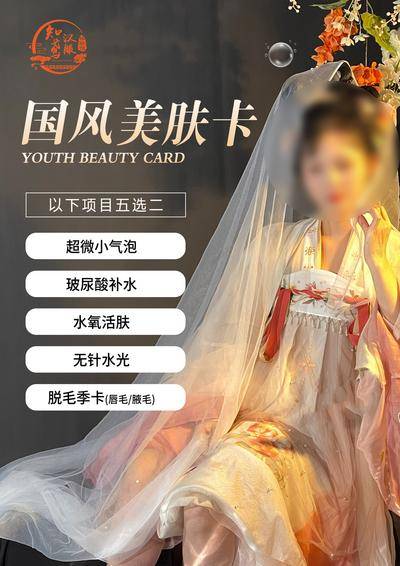 【南门网dcpsd.com】广告 海报 医美 汉服 高端 国潮 连锁 国风 美肤卡 项目 小气泡 补水 季卡 脱毛 头图 banner 送礼