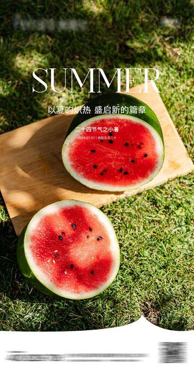 南门网 广告 海报 节气 小暑 西瓜 夏日