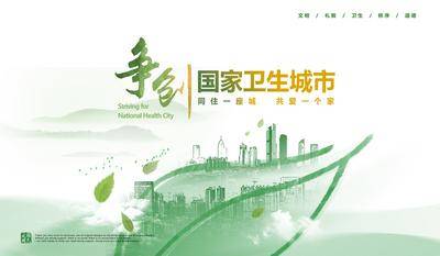 【南门网dcpsd.com】广告 海报 背景板 卫生 城市 地标 主画面 主视觉 自然 树叶
