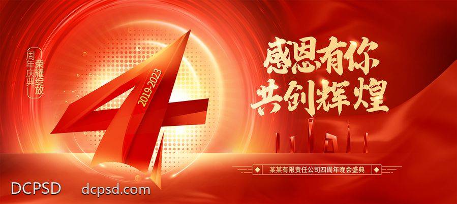 【南门网dcpsd.com】广告 海报 背景板 周年庆 4周年 数字 红金 主画面 会议 峰会 年会 沙龙 喜庆