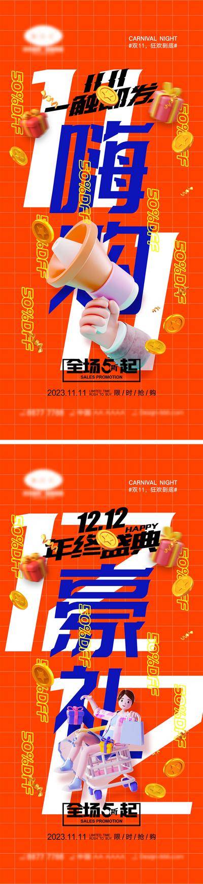 【南门网dcpsd.com】海报 电商 促销 倒计时 双11 双12 618 潮流 狂欢 盛典 数字 11.11 12.12 红包 优惠 大促 C4D 抢购