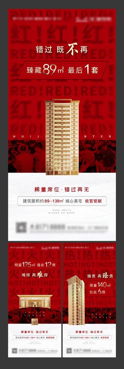 【南门网dcpsd.com】广告 海报 地产 热销 售罄 红金 系列 房地产 红盘 稀量席位 错过再无 城心美宅 收官钜献 大气 系列 楼王