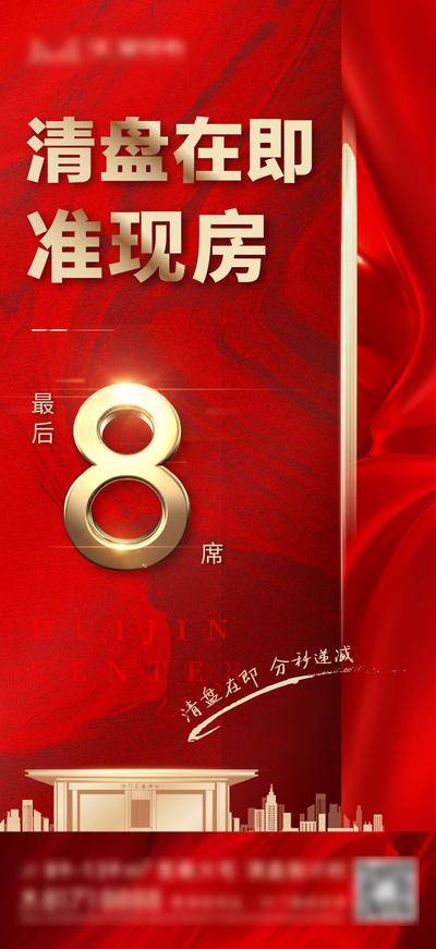 【南门网dcpsd.com】广告 海报 地产 清盘 售罄 最后8席 准现房 席位 红金