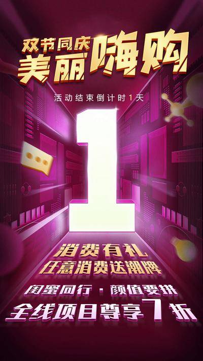 【南门网dcpsd.com】海报 医美 活动 倒计时 双节 同庆 美丽 嗨购 折扣 颜值 同行 闺蜜 消费