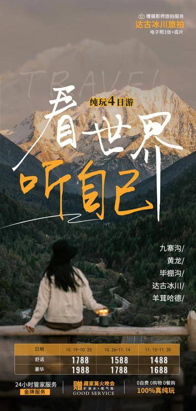【南门网dcpsd.com】广告 海报 旅游 九寨沟 旅行 川西 景点 黄龙 冰川 圣地