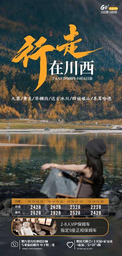 【南门网dcpsd.com】广告 海报 旅游 九寨沟 旅行 川西 景点 黄龙 冰川 圣地