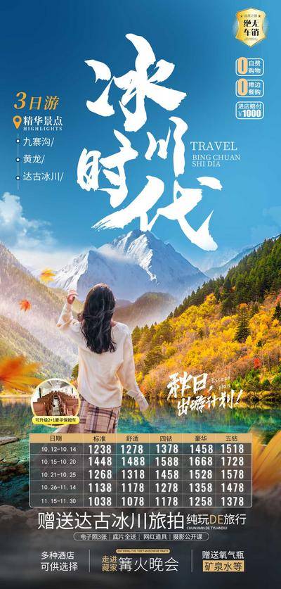 【南门网dcpsd.com】广告 海报 旅游 九寨沟 旅行 川西 景点 黄龙 冰川 圣地