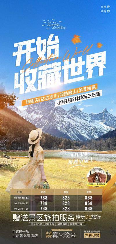 【南门网dcpsd.com】广告 海报 旅游 九寨沟 旅行 川西 景点 黄龙 冰川 圣地