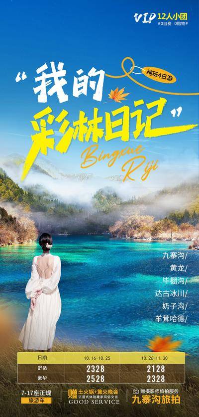 【南门网dcpsd.com】广告 海报 旅游 九寨沟 旅行 川西 景点 黄龙 冰川 圣地