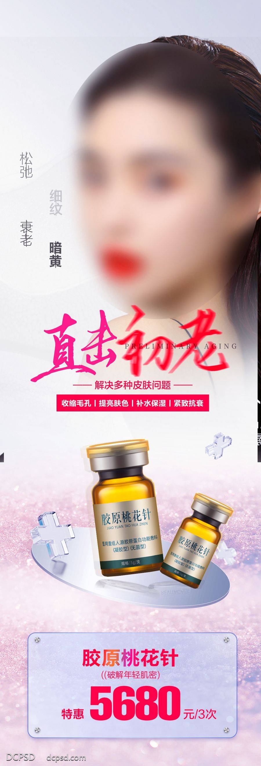 【南门网dcpsd.com】广告 海报 医美 美白 长图 医美 高端 皮肤 抗衰 瓶子 细纹 补水 紧致 胶原 桃花针 价格 特惠 氛围感 模特 设计
