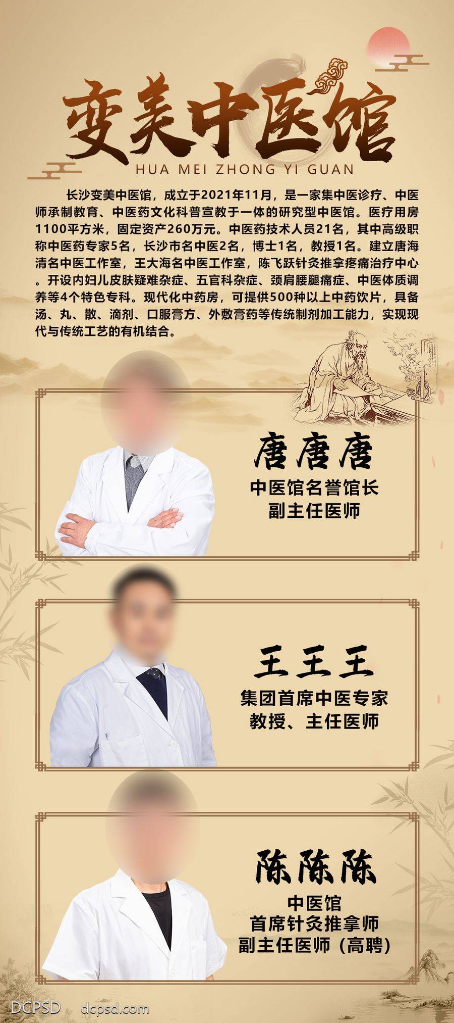 【南门网dcpsd.com】广告 海报 长图 中医 展架 医美 中医馆 简介 水墨 竹子 针灸 推拿 医师 医生 馆长 首席 介绍 国风 山水 神农 疑难杂病
