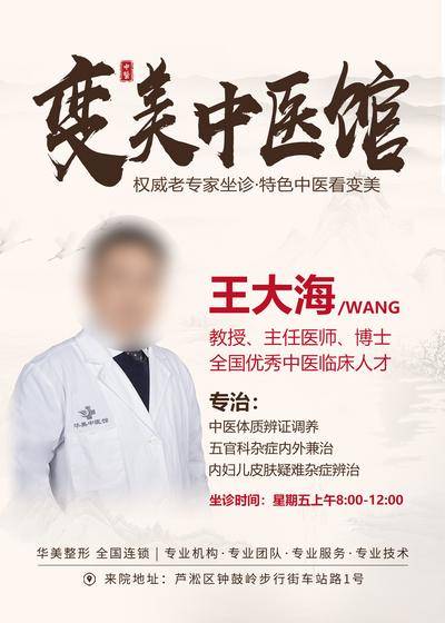 【南门网dcpsd.com】广告 海报 医美 专家 中医馆 权威 专家 坐诊 特色 专治 疑难杂病 皮肤 主任 优秀 全国 清秀 山水 人才 医生 医师 中医