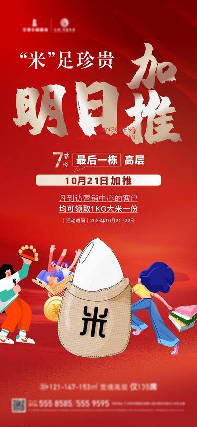 【南门网dcpsd.com】广告 海报 地产 加推 活动 加推在即 最后一栋 送大米 周末暖场 臻席 大米