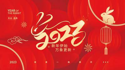 【南门网dcpsd.com】广告 海报 新年 年会 背景板 2023 兔年 春节 主画面