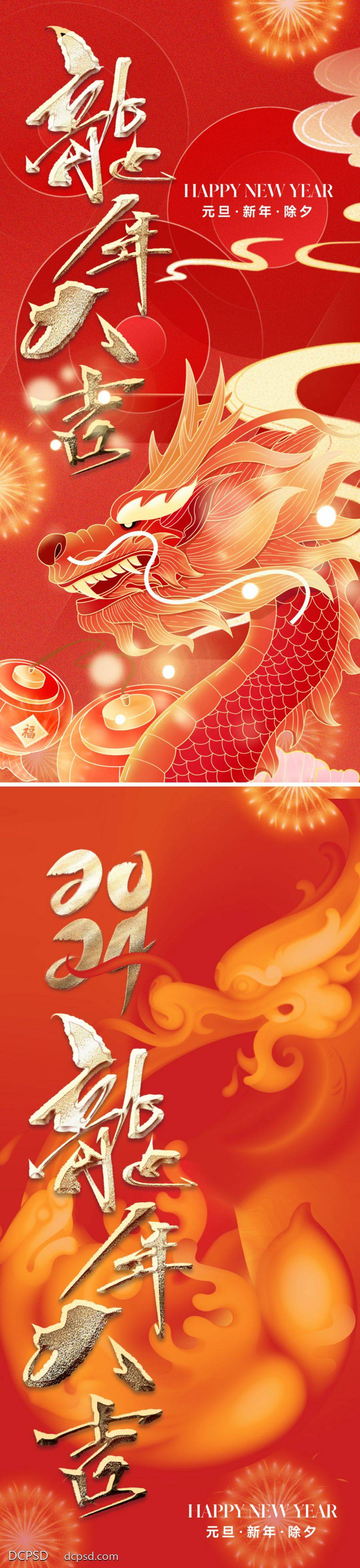 【南门网dcpsd.com】插画 地产 2024 龙年 元旦 春节 新年 除夕 过年 龙 金属字 书法字 龙年大吉 吉祥 如意 祥云 灯笼 烟花 肌理