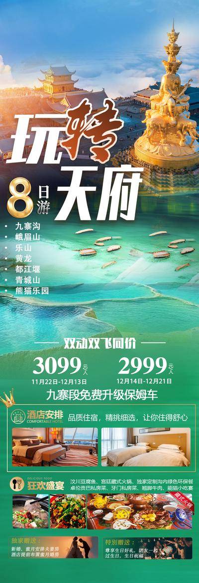 【南门网dcpsd.com】广告 海报 旅游 九寨沟 旅行 四川 川西 冰川 雪山