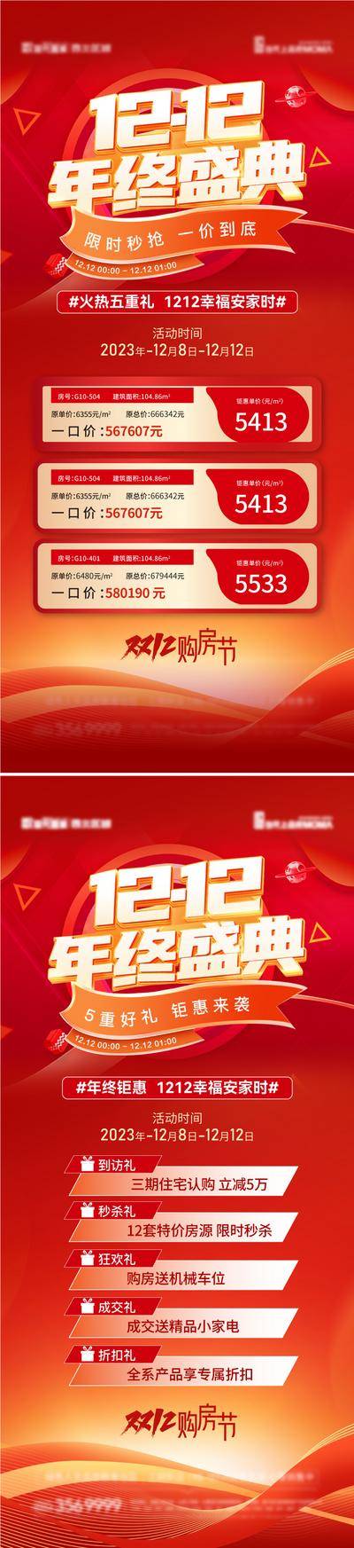 【南门网dcpsd.com】广告 海报 地产 购房节 大促 质感 红金 户型 双12 特价房 12.12 优惠 钜惠 年终 价格 房源 价值 红色 金色 高级