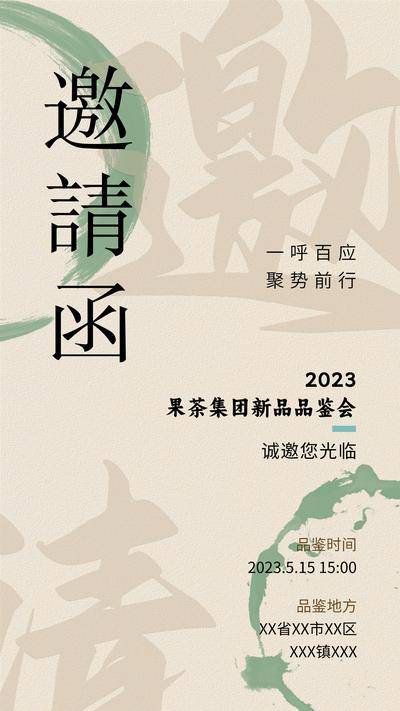 【南门网dcpsd.com】广告 海报 地产 邀请函 请柬 活动 会议 品鉴会 宴席 中式 书法